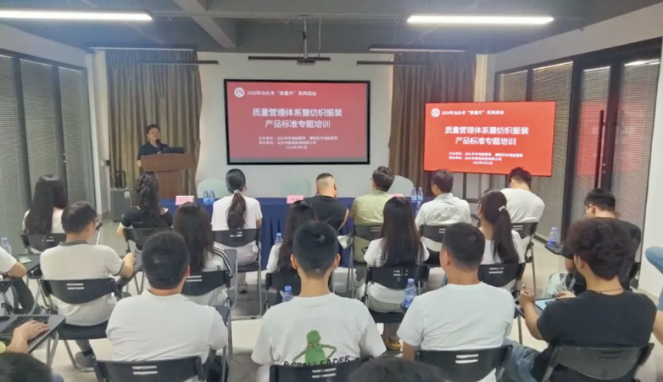 汕头市市场监管局举办质量管理体系暨纺织服装产品标准专题培训班