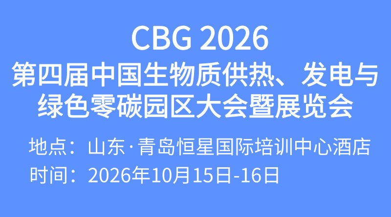 CBG 2026第四届中国生物质供热、发电与 绿色零碳园区大会暨展览会