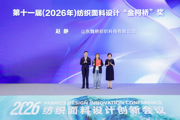 喜报！魏桥创业又一员工斩获全国纺织面料设计最高奖——“金柯桥”奖